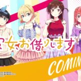 【先行映像】Lパチスロ 彼女、お借りします PV公開