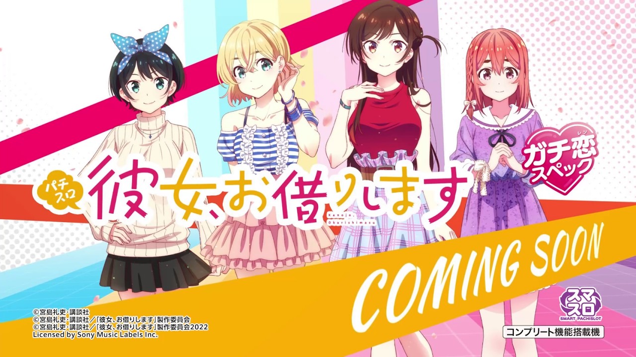 先行映像】Lパチスロ 彼女、お借りします PV公開