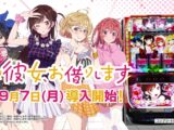 【公式PV】Lパチスロ 彼女、お借りします 公開