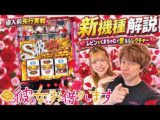 【Lパチスロ 彼女、お借りします】『レビンに“かのかり”を打たせてみた』最速試打解説/パチマガスロマガ