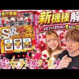【Lパチスロ 彼女、お借りします】『レビンに“かのかり”を打たせてみた』最速試打解説/パチマガスロマガ
