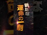 【先行映像】フィーバーからくりサーカス2公開