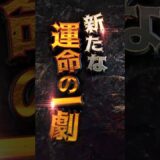 【先行映像】フィーバーからくりサーカス2公開