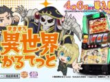 【公式】「A-SLOT+ 異世界かるてっと BT」プロモーションムービー 公開