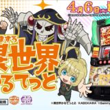 【公式】「A-SLOT+ 異世界かるてっと BT」プロモーションムービー 公開