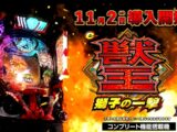 【公式】「e 獣王 獅子の一撃」プロモーションムービー＜2026年11月2日全国導入予定＞
