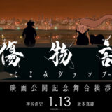 2024年1月12日公開「傷物語-こよみヴァンプ-」キャラPV第1弾公開