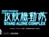 【公式】「スマスロ 攻殻機動隊」ティザームービー 公開