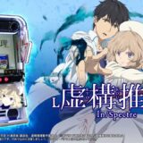 【Daiichi公式】L 虚構推理 プロモーションムービー公開