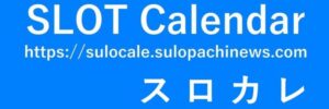 推しパチの日・推しスロの日