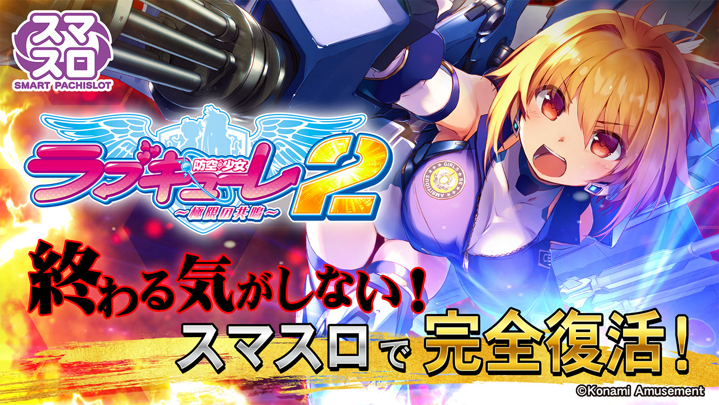【引き取り限定】スマスロ　防空少女ラブキューレ2 家スロ用 スマスロ『防空少女ラブキューレ2～極限の共鳴～』適合のお知らせ