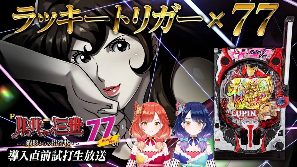 🔴LIVE#106】ラッキートリガー搭載！『Pルパン三世 銭形からの