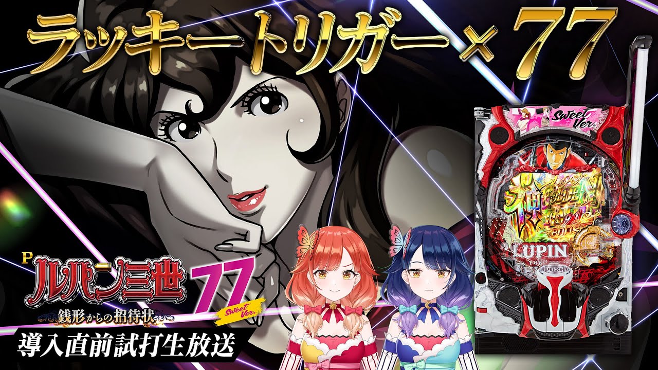 🔴LIVE#106】ラッキートリガー搭載！『Pルパン三世 銭形からの