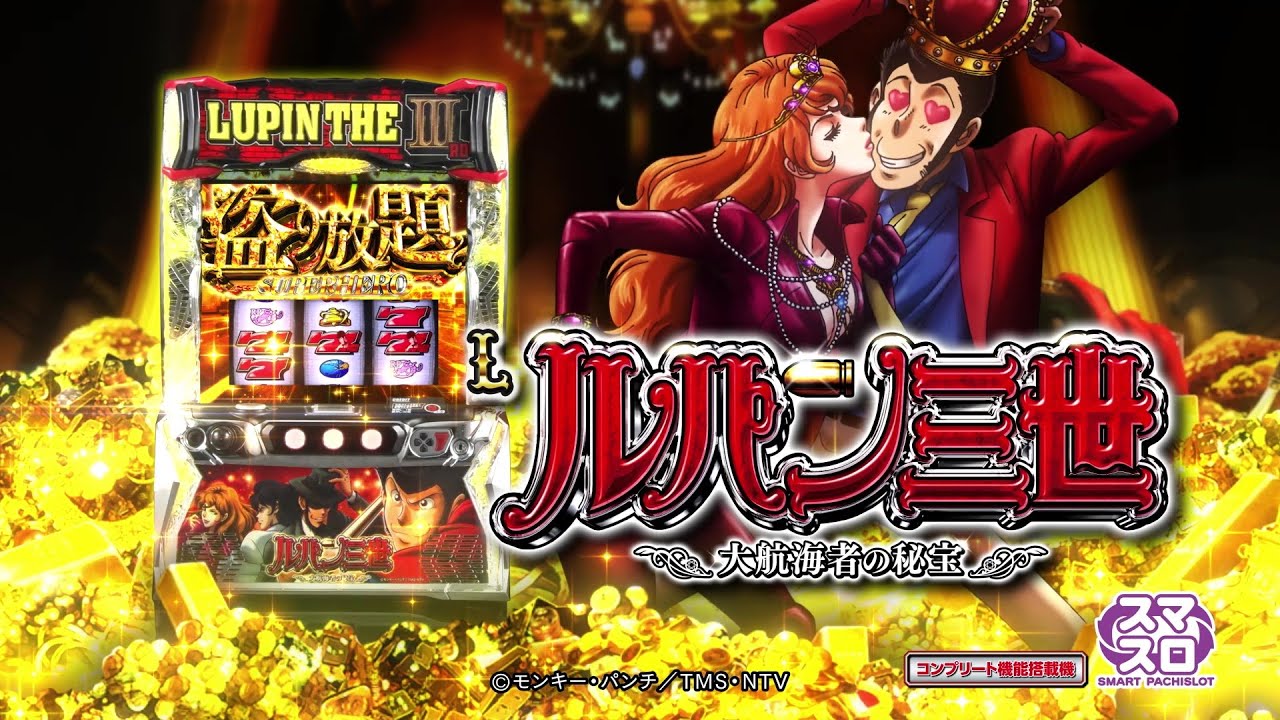 パチスロ実機 スマスロ「ルパン三世 大航海者の秘宝」 送料無料