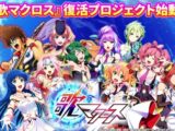 『歌マクロス』を復活させたい！オフライン版として再構築します！