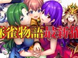 [予告] e麻雀物語Ｖ ～天命～