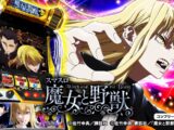 【スロット | 本編PV】スマスロ 魔女と野獣《藤商事公式》