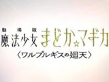 〈ワルプルギスの廻天〉は2026年2月公開です