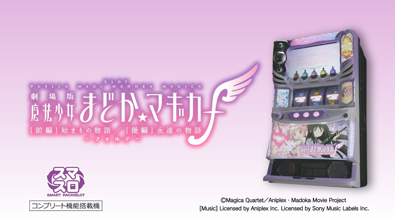 SLOT劇場版 魔法少女まどか☆マギカ[前編]始まりの物語／[後編