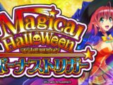 【公式】「LBマジカルハロウィン ボーナストリガー」プロモーションムービー公開