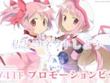 【公式】〈e マギアレコード 魔法少女まどか☆マギカ外伝〉プロモーションビデオ 公開