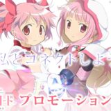 【公式】〈e マギアレコード 魔法少女まどか☆マギカ外伝〉プロモーションビデオ 公開