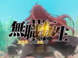 『無職転生Ⅲ ～異世界行ったら本気だす～』ティザーPV／2026年放送決定