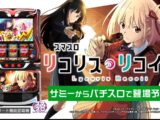 【公式】「スマスロ リコリス・リコイル」スペシャル映像公開
