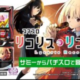 【公式】「スマスロ リコリス・リコイル」スペシャル映像公開