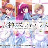 【パチンコ | ティザーPV】e女神のカフェテラス《藤商事公式》公開