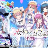 【パチンコ | 本編PV】e女神のカフェテラス《藤商事公式》公開