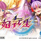 「e冥妃転生」ティザーPV公開