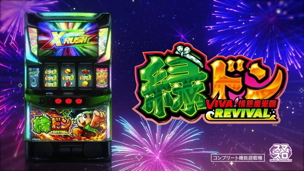 スマスロ実機 緑ドンVIVA！情熱南米編REVIVAL スマスロ 緑ドン VIVA!情熱南米編 REVIVAL｜パチスロ
