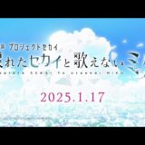 「劇場版プロセカ」まだ誰も見たことのない“初音ミク”に期待が高まる劇場幕間映像お披露目