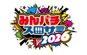 みんなのパチンコ・パチスロサミット2026