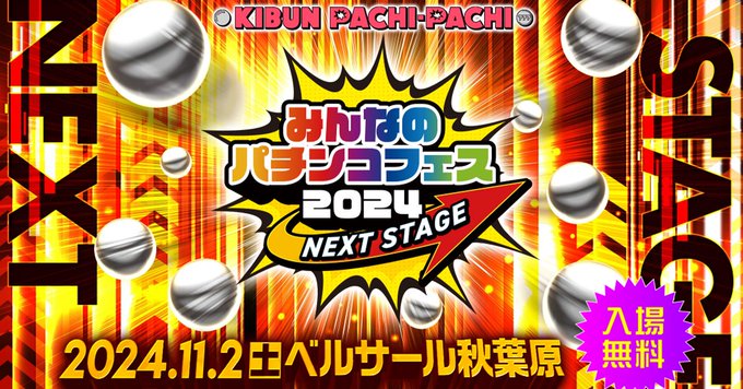 みんなのパチンコフェス2024 @ ベルサール秋葉原