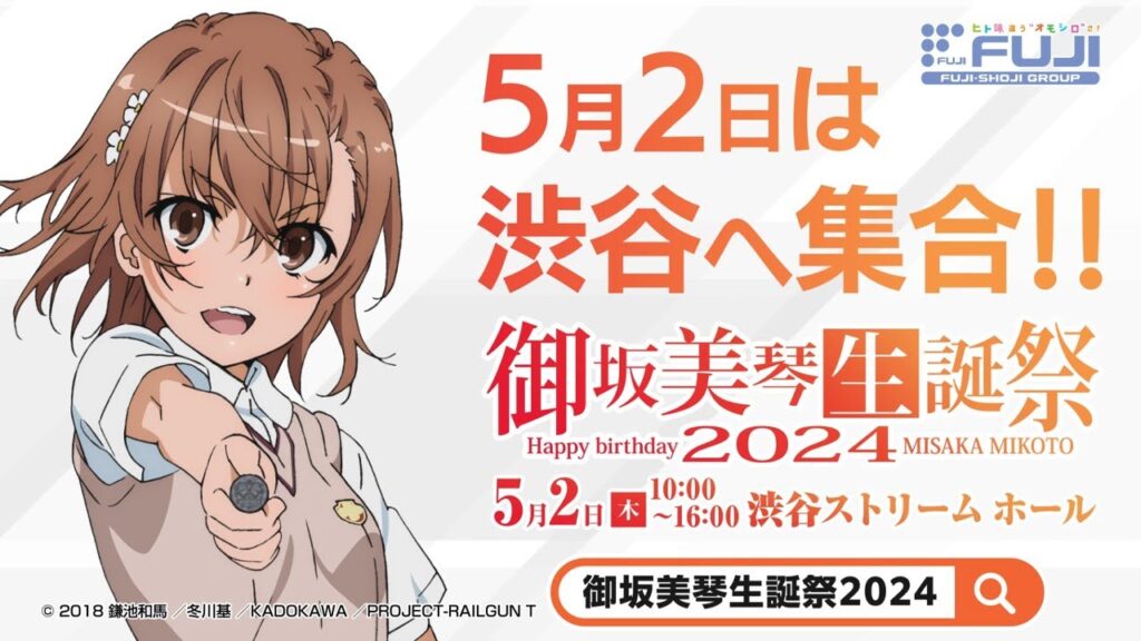 御坂美琴生誕祭　グッズ　まとめ売り 藤商事 on X: 
