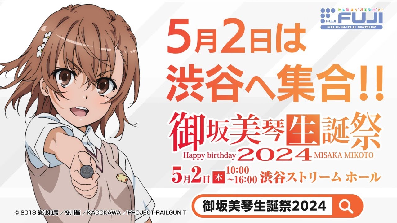 御坂美琴生誕祭2024 アクリルキーホルダーセット 御坂美琴生誕祭2024 景品 アクリルキーホルダー Pとある科学の超