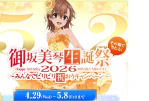 2026年御坂美琴生誕祭