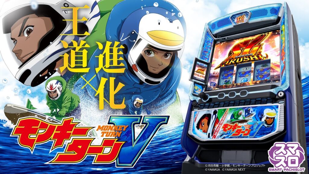 スマスロモンキーターンV】プロモーションムービー[PV] [パチスロ
