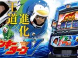 【スマスロモンキーターンV】プロモーションムービー[PV] [パチスロ][新台] 公開
