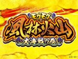 【公式ティザー】シリーズ最新作『モグモグ風林火山 大海戦の巻』出陣！