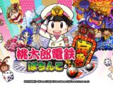 【公式】ぱちんこ「桃太郎電鉄 ～ぱちんこも定番！～」プロモーションムービー