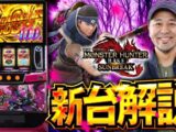 スマスロ モンスターハンターライズ：サンブレイク 試打解説動画