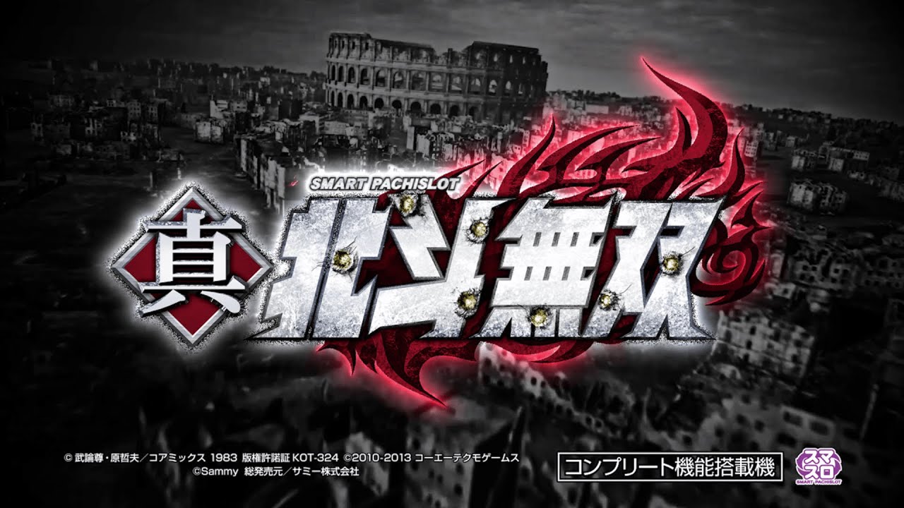 スマスロ実機 L真北斗無双 Lスマスロ真・北斗無双FS | パチンコ店運営者様向け｢戦略
