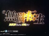 【公式】「e 無職転生 〜異世界行ったら本気だす〜」プロモーションムービー第1弾公開