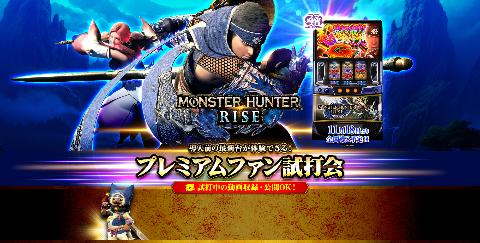 スマスロモンハンライズ プレミアムファン試打会