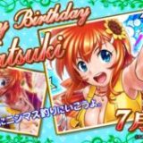 なつきの誕生日