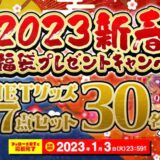 2023新春NET福袋プレゼントキャンペーン