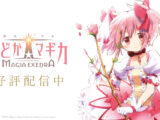 「魔法少女そらな☆マギカ ～Our Fates, Our Futures～」配信開始
